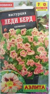 Настурция Леди Берд Аэлита