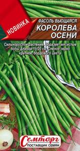 Фасоль Королева осени спаржева вьющаяся 3г (Аэлита)
