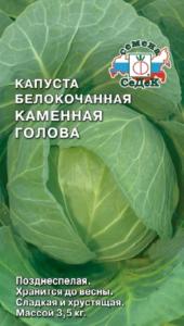 Капуста б/к Каменная Голова 0,5г Позд (Седек)