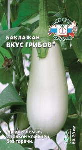 Баклажан Вкус грибов 0,2г Белый Ср (Седек)