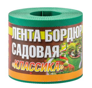 Бордюрная лента садовая 10см*9м Классика зеленая морозостойкая/12 А.К.