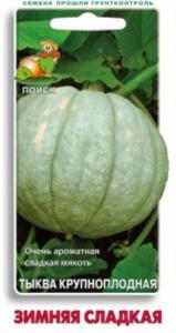 Тыква Зимняя сладкая,крупноплод. 10шт. Поиск