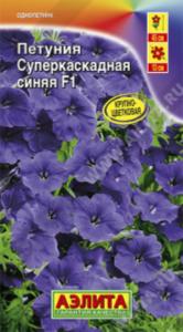 Петуния Суперкаскадная Синяя F1 Аэлита