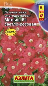 Петуния мини Малыш F1 светло-розовая многоцветковая (Аэлита)