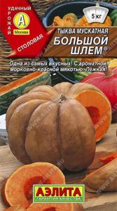 Тыква Большой шлем мускатная (Аэлита)