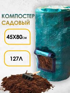 Компостер садовый 127л 45*80см с доп.окном в крышке 1/1 В