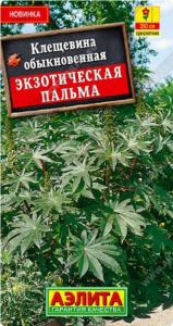Клещевина Экзотическая пальма 0,5г Одн 350см Аэлита)