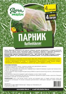 Парник с укр. материалом 1,2*0,7х4м Дача тайм клипсы в компл. (укр.60)