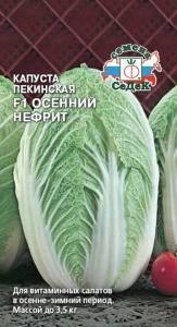Капуста пекинская Осенний Нефрит 0,5г.ранн (Седек)
