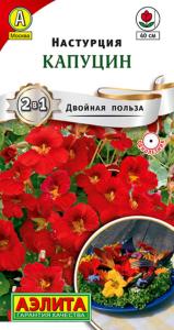 Настурция Капуцин  (Аэлита)
