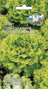 Салат Лолло Бионда ,полукач.1г.(Седек)