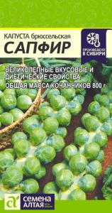 Капуста брюссел. Сапфир 0,1г Позд (Сем Алт)