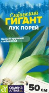 Лук порей Сибирский Гигант 0,5г Ср (Сем Алт) Сибирские гиганты