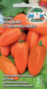 Перец Черрико Нико F1 оранжевый 0,05г Ср (Седек)