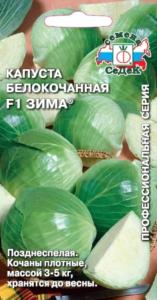 Капуста б/к Зима F1 0.1г Позд (Седек)