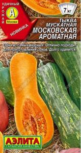 Тыква Московская мускатная 1г Позд (Аэлита)