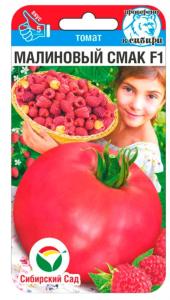 Томат Малиновый смак F1 15шт (Сиб Сад)