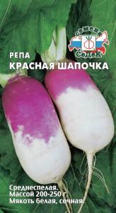 Репа Красная шапочка 1г цилиндрическая Ср (Седек)