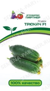 Огурец Трюкач F1 5шт Парт Ранн (Партнер)