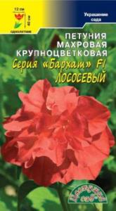 Петуния Бархат F1 Лососевый махровая крупноцветковая 10шт Одн 40см (Цвет сад)