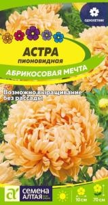 Астра Абрикосовая Мечта пионовидная 0,2г Одн 70см (Сем Алт)
