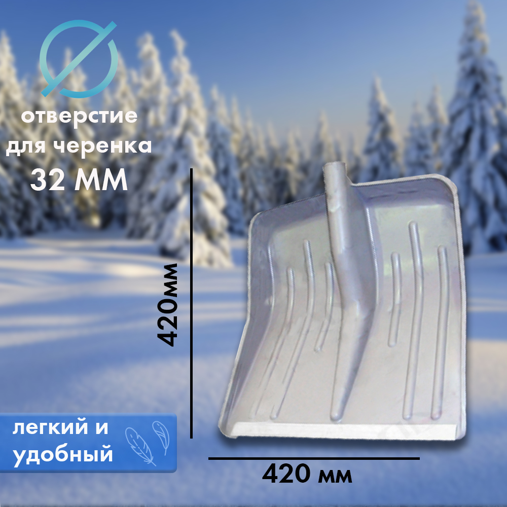 Лопата снеговая 420420 с алюминиевой кромкой
