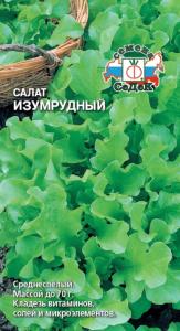 Салат Изумрудный (лист) 0,5г.(Седек)