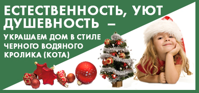 Естественность, душевность, уют – украшаем дом в стиле Черного Водяного Кролика (Кота) Естественность, душевность, уют – украшаем дом в стиле Черного Водяного Кролика (Кота)