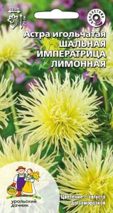 Астра Шальная императрица лимонная игольчатая 0,2г Одн 70см (УД)