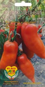 Томат Великолепный рог (аналог Корнабель) 5шт Дет Ср (Мязина)