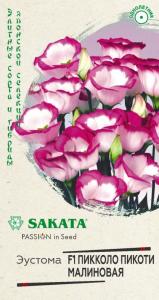 Эустома Пикколо Пикоти малиновая F1 5шт (Гавриш) Саката
