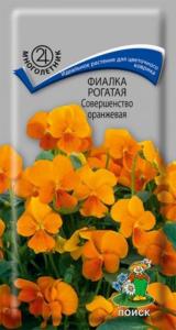 Виола Совершенство Оранжевая рогатая фиалка 0,1г Мн 15см (Поиск)