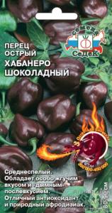 Перец острый Хабанеро Шоколадный 6шт Ср (Седек)