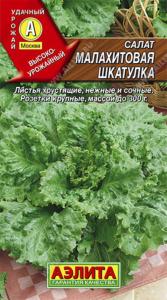 Салат Малахитовая шкатулка листовой 0.5г Ср (Аэлита)
