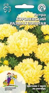 Астра Королевский размах золотая пионовидная 0,2г Одн 100см (УД)