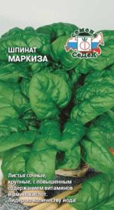 Шпинат Маркиза 2г Ранн (Седек)