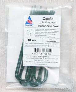 Скоба Uобразн. 3мл д-крепления сетки-ЦЕНА за уп.10шт П.