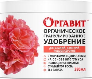 Органическое гранулированное удобрение Оргавит 380 мл Для азалий, камелий, рододендронов — копия