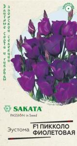 Эустома Пикколо Фиолетовая F1 крупноцвет. 4шт гранул. пробирка, Саката Н20