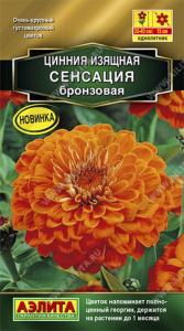Цинния Сенсация бронзовая (Аэлита)