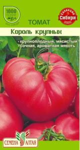 Томат Король Крупных 0,05гр. Селекция Сем Алт