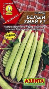 Огурец китайский Белый змей F1 10шт Парт Ранн (Аэлита)