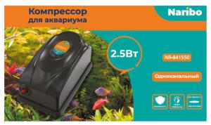 Компрессор Naribo, 2,5Вт, 3,5л-мин, с переключением мощности NEW