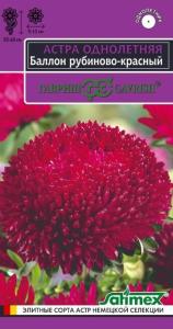 Астра Баллон рубиново-красный густомахровая 0,05г Одн 60см (Гавриш) Эксклюзив
