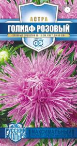 Астра Голиаф розовый 0,3 г (игольчатая) серия Русский богатырь Н18