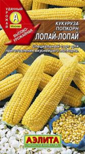Кукуруза Лопай-лопай Попкорн (Аэлита)