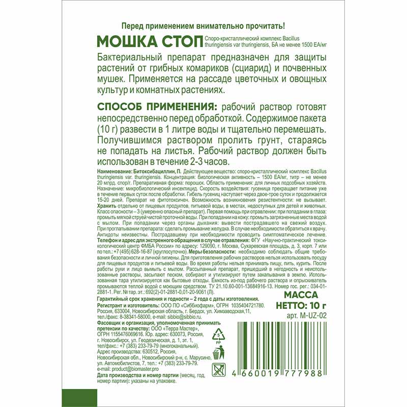 УЗ_Мошка стоп_10г_задник