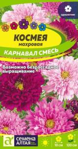 Космея Карнавал махровая 0,5г (Сем Алт)