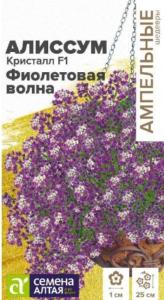 Алиссум Кристалл F1 Фиолетовая Волна 0,01г (Сем Алт) Ампельные Шедевры