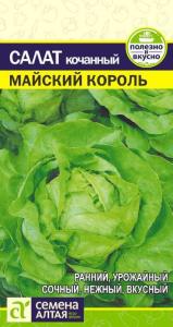 Салат Майский Король кочанный 1г Ср (Сем Алт)